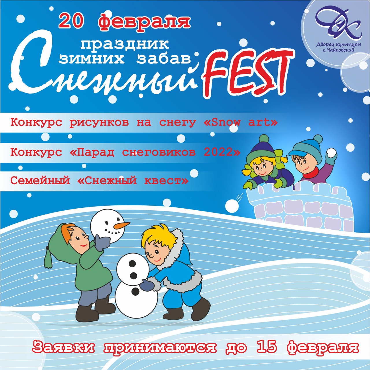 "СНЕЖНЫЙ FEST"! "СНЕЖНЫЙ FEST"!