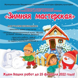 "Зимняя мастерская" дистанционный конкурс 