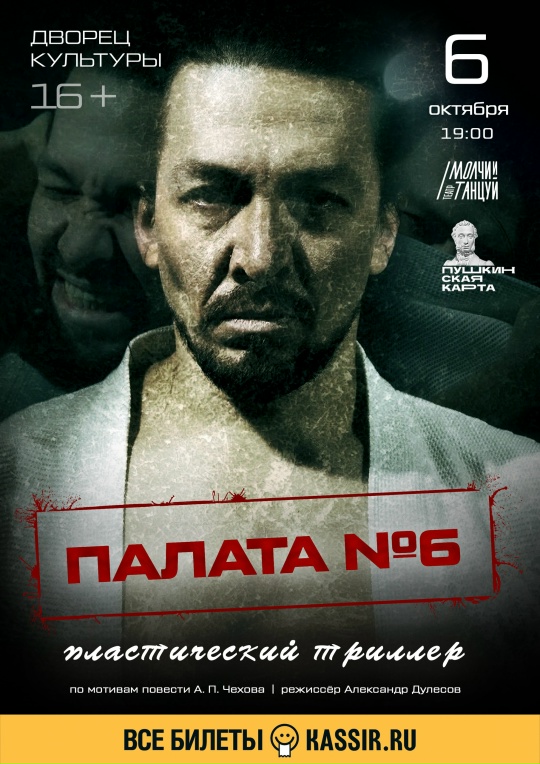 Спектакль "Палата №6" 16+ Спектакль "Палата №6" 16+