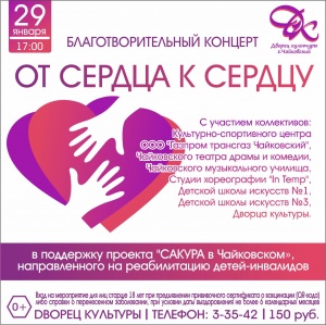 Благотворительный концерт "От сердца к сердцу" 