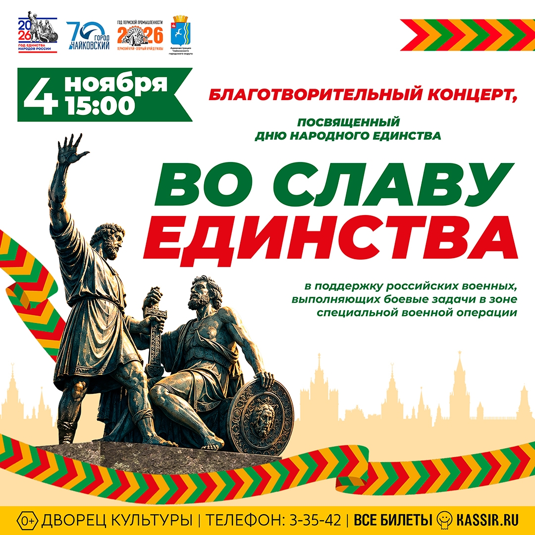 Благотворительный концерт «Во славу единства», посвященный Дню народного единства Благотворительный концерт «Во славу единства», посвященный Дню народного единства
