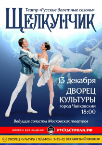 Балет "Щелкунчик"
