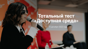 Тотальный тест "Доступная среда". Приглашаем к участию.