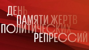 ДЕНЬ ПАМЯТИ ЖЕРТВ ПОЛИТИЧЕСКИХ РЕПРЕССИЙ