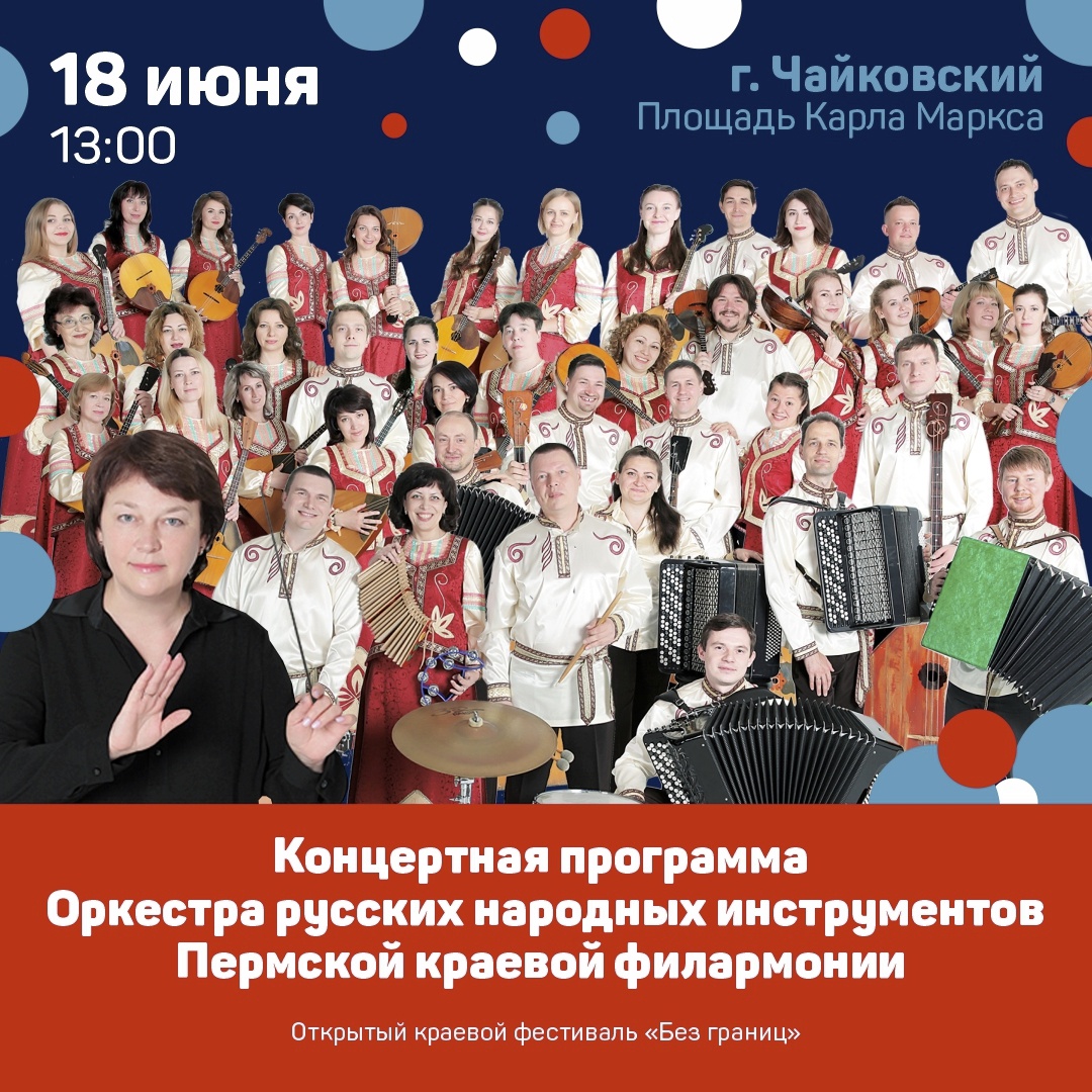 ЗНАКОМЬТЕСЬ: 18 июня в рамках мероприятий к Дню города нас ждет встреча с Оркестром русских народных инструментов 🎼 ЗНАКОМЬТЕСЬ: 18 июня в рамках мероприятий к Дню города нас ждет встреча с Оркестром русских народных инструментов 🎼