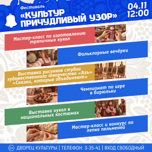  Фестиваль «Культур причудливый узор»