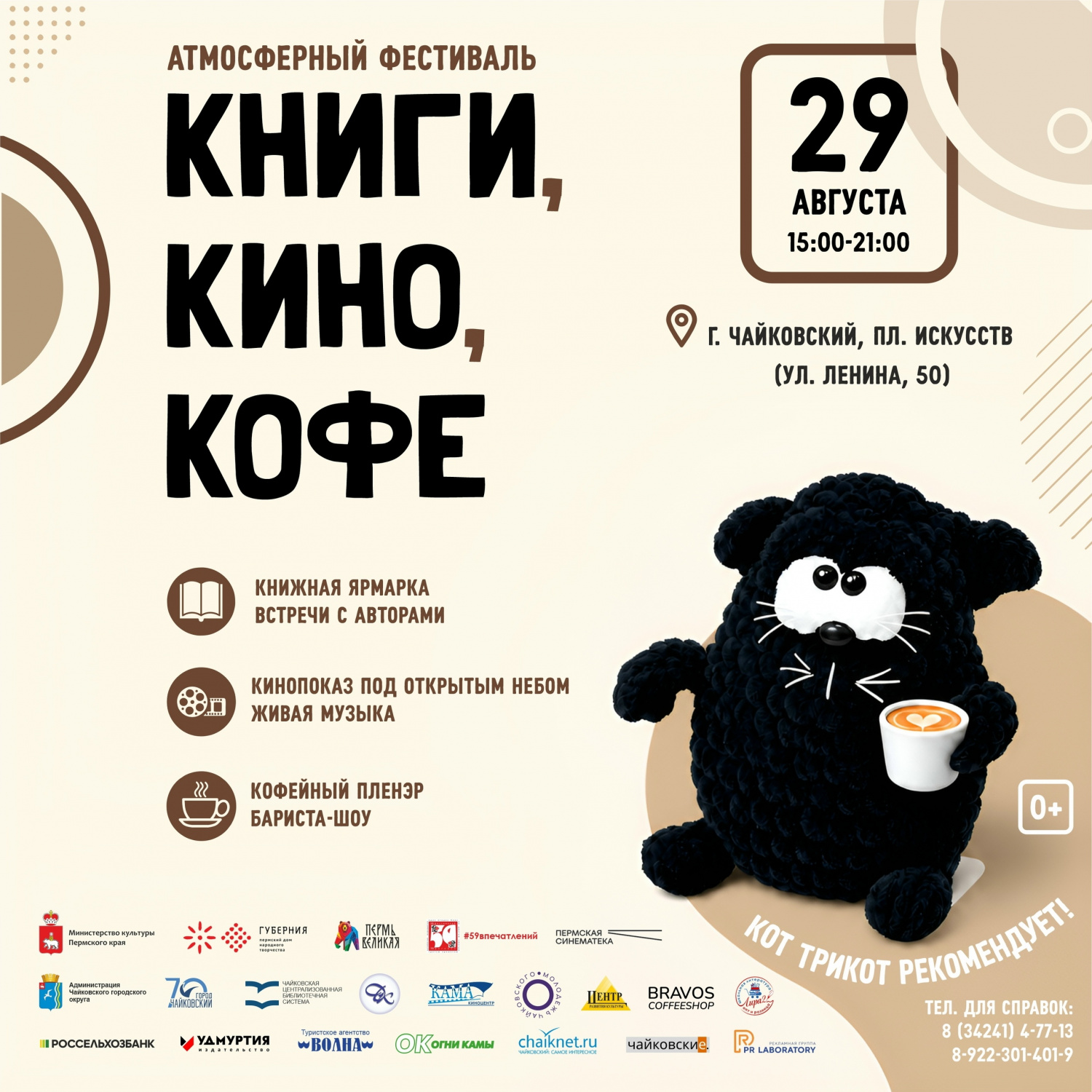29 августа в Чайковском впервые состоится атмосферный фестиваль "Книги, кино, кофе" 29 августа в Чайковском впервые состоится атмосферный фестиваль "Книги, кино, кофе"