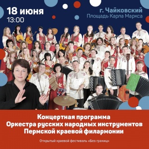 ЗНАКОМЬТЕСЬ: 18 июня в рамках мероприятий к Дню города нас ждет встреча с Оркестром русских народных инструментов 🎼