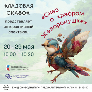 Интерактивный спектакль «Сказ о храбром Жаворонушке»
