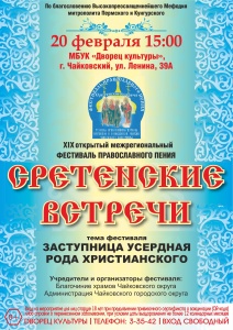  XIX открытый межрегиональный фестиваль Православного пения «Сретенские встречи»
