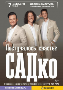 Группа Садко. Постучалось счастье
