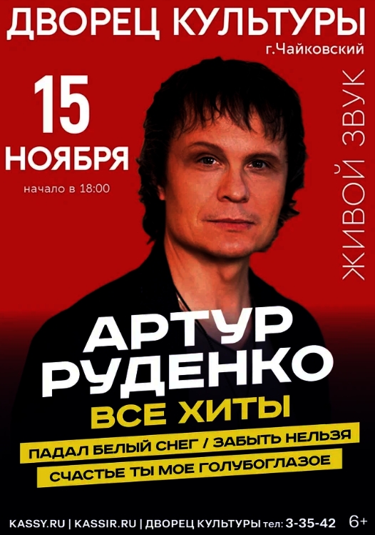 Концерт Артура Руденко. 6+ Концерт Артура Руденко. 6+