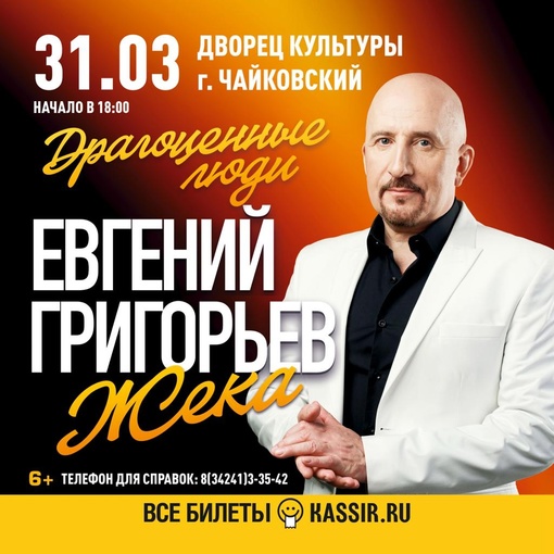 31 марта 18:00 Концерт Евгения Жека "Драгоценные люди" 31 марта 18:00 Концерт Евгения Жека "Драгоценные люди"
