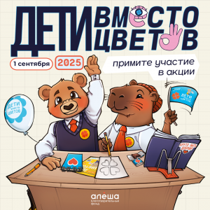 Фонд «Алёша» открыл регистрацию на участие во всероссийской благотворительной акции «Дети вместо цветов»!