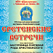 ПЕНИЕ ОКРЫЛЯЮЩЕЕ СЕРДЦА