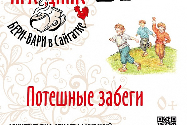Ждем вас на Потешных забегах!