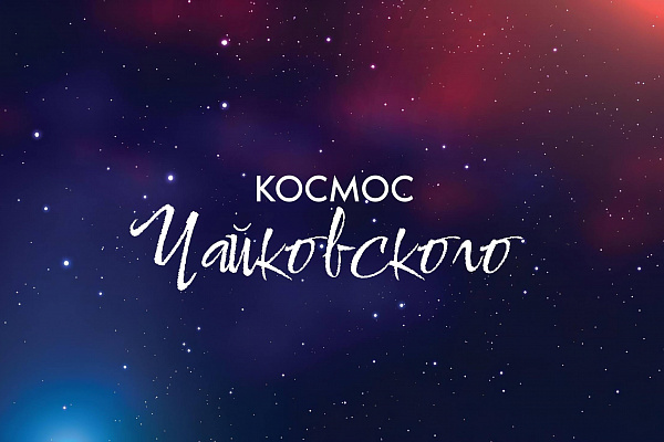 Чайковский - Центр культуры Пермского края - 2026!