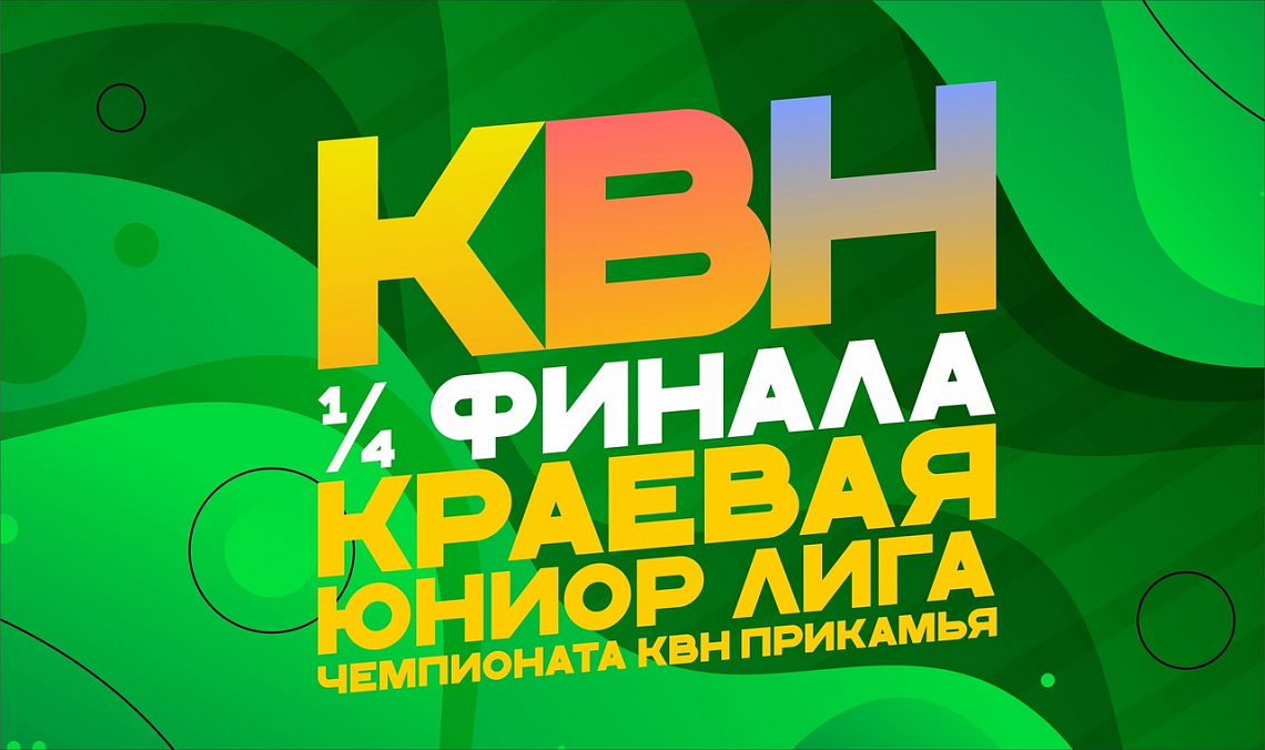 1/4 финала КВН Краевой Юниор Лиги ,все готовы?