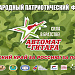 X Международный патриотический фестиваль «Автомат и гитара - Сила в братстве».