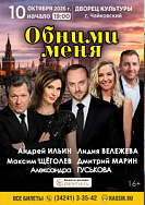 Спектакль "Обними меня" 16+