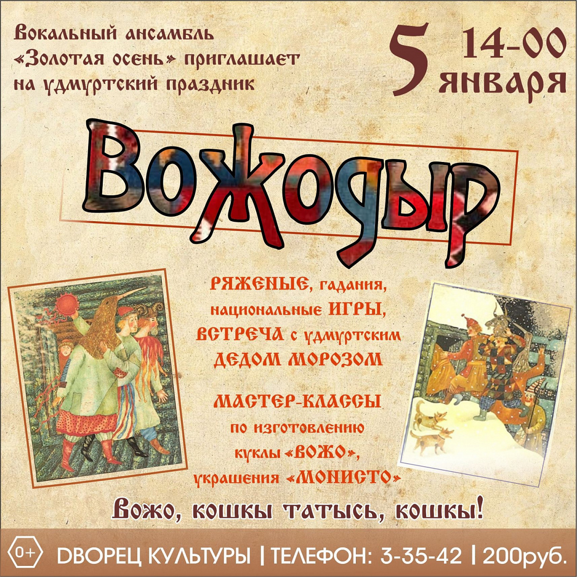 Праздник «Вожодыр»