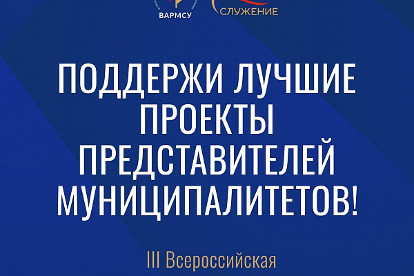 Продолжается Народное голосование в рамках III Всероссийской муниципальной премии «Служение»