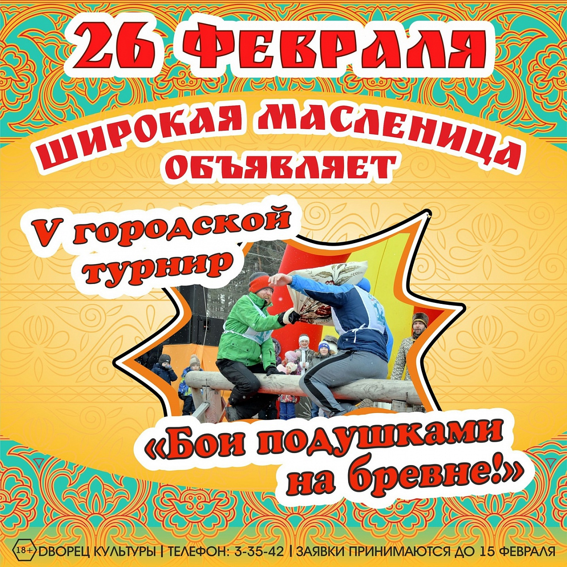  Городской турнир "Бои подушками на бревне"