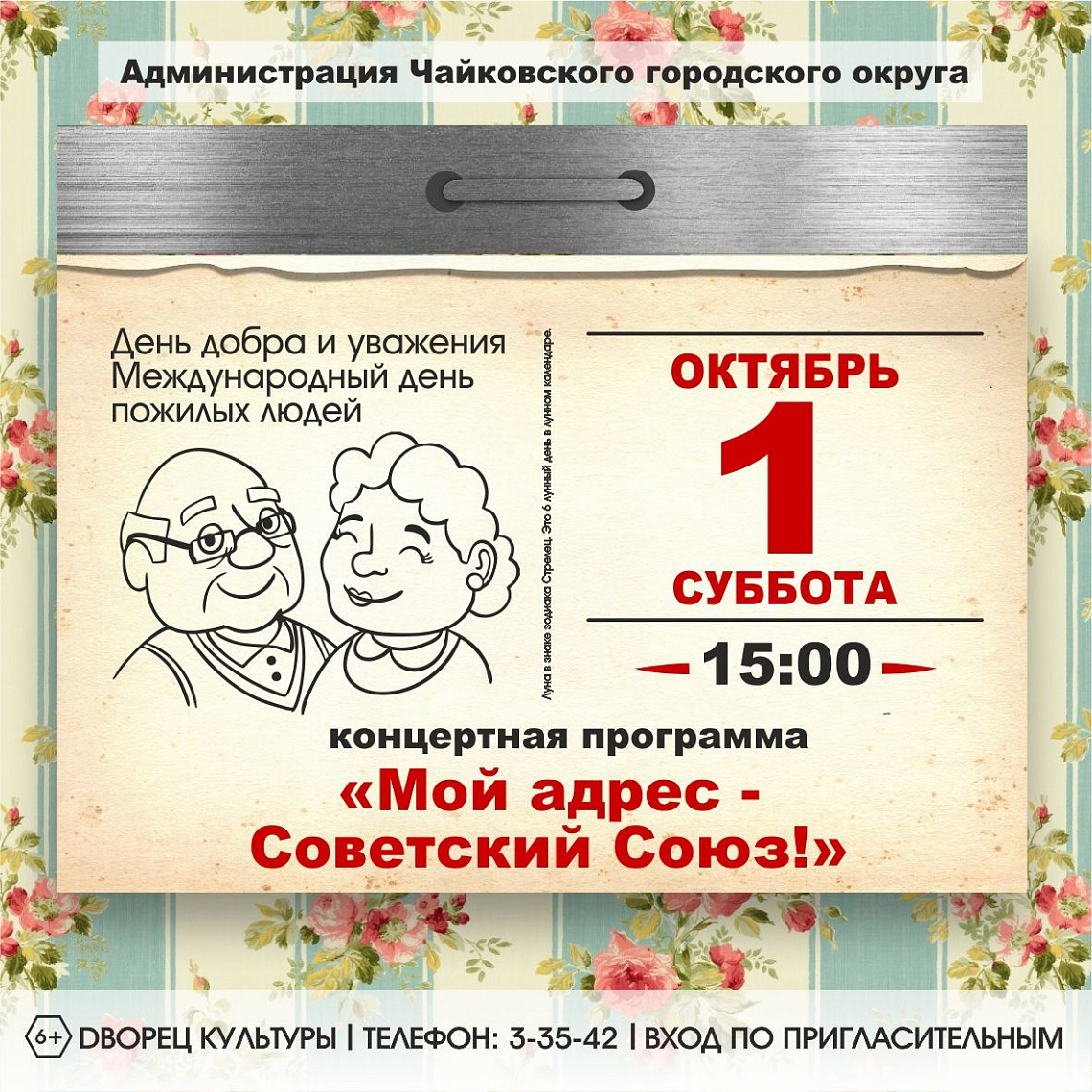 Праздничная программа «Мой адрес – Советский Союз!».