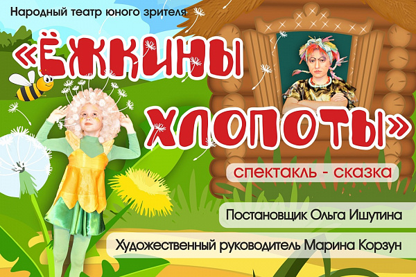 СПЕКТАКЛЬ "ЕЖКИНЫ ХЛОПОТЫ"