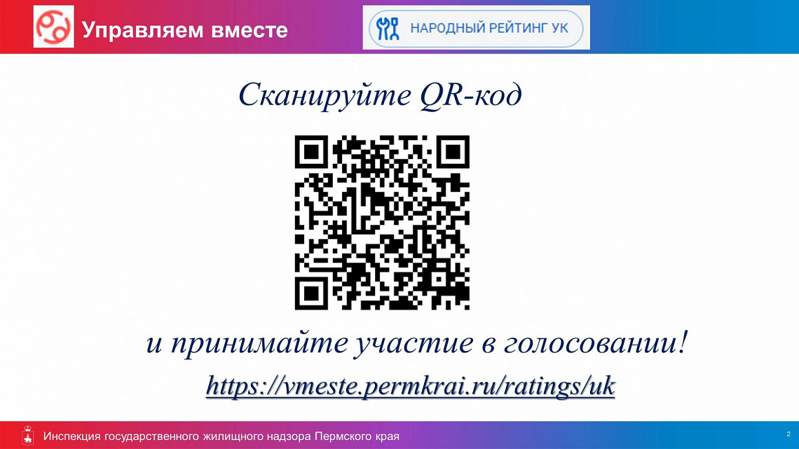 На платформе «Управляем вместе» работает механизм формирования рейтинга управляющих организаций