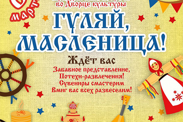 Праздничные встречи "Гуляй Масленица" 