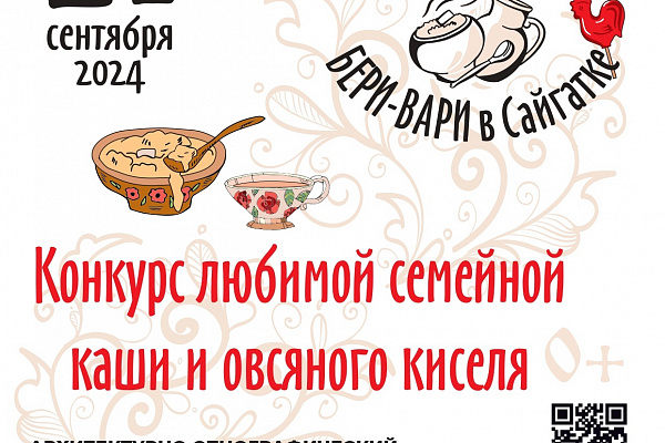 Прием заявок на конкурс любимой семейной каши и овсяного киселя