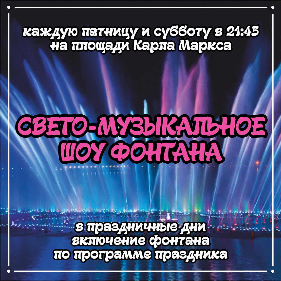 Шоу свето-музыкального фонтана