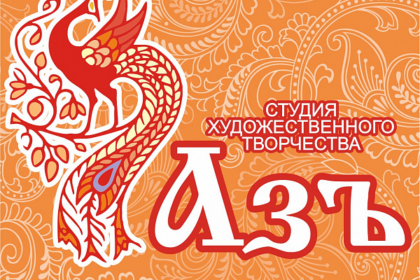 Выставка, приуроченная к году педагога и наставника, а также 35-летию образования студии художественного творчества «Азъ».