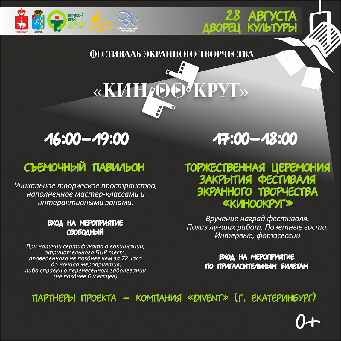 ТОРЖЕСТВЕННАЯ ЦЕРЕМОНИЯ ВРУЧЕНИЯ НАГРАД ФЕСТИВАЛЯ "КИНООКРУГ"