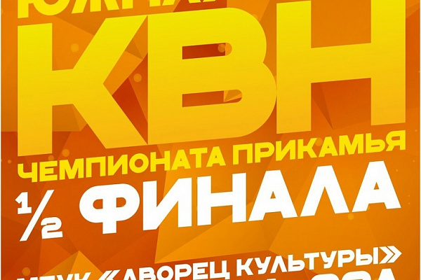 Состоится ½ финала Южной лиги "Чемпионата КВН Прикамья"