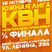Состоится ½ финала Южной лиги "Чемпионата КВН Прикамья"