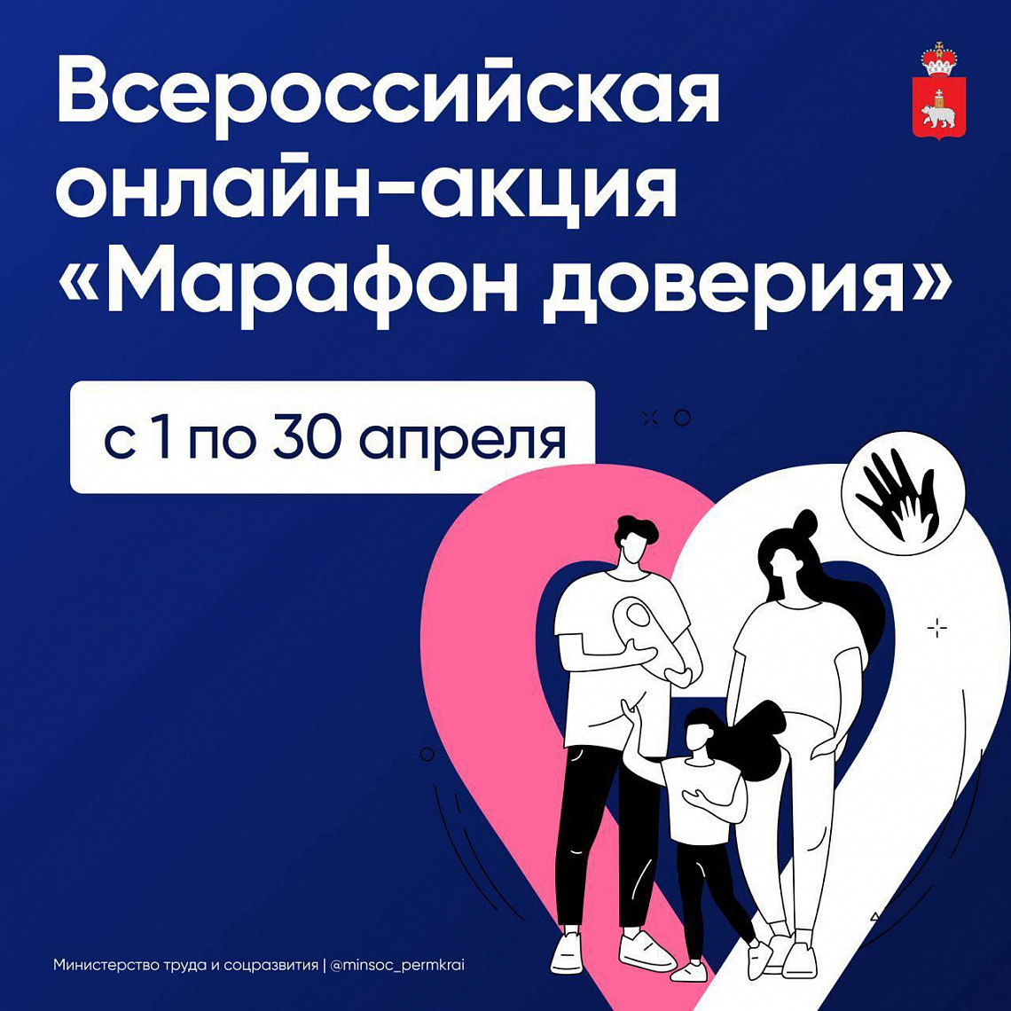 В Прикамье стартовала онлайн-акция «Марафон доверия - 2024»