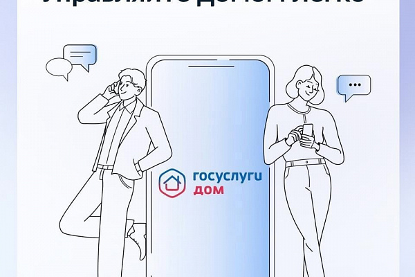 Все вопросы ЖКХ можно решать легко и быстро – в мобильном приложении «Госуслуги.Дом»