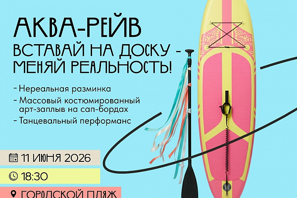 АКВА-РЕЙВ "ВСТАВАЙ НА ДОСКУ — МЕНЯЙ РЕАЛЬНОСТЬ! 
