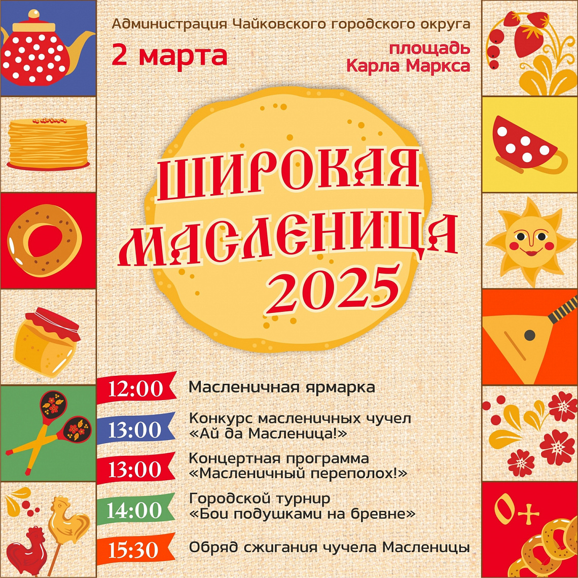Широкая Масленица 