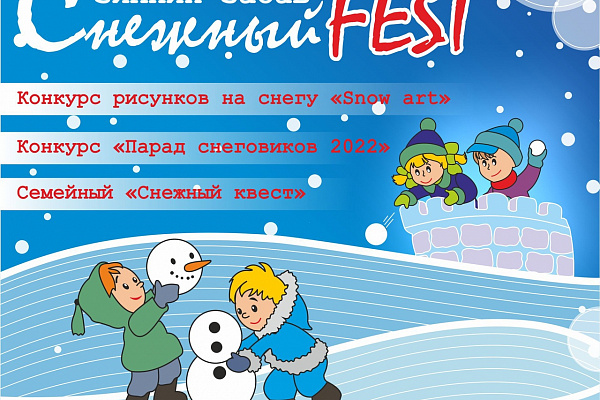 "СНЕЖНЫЙ FEST"!