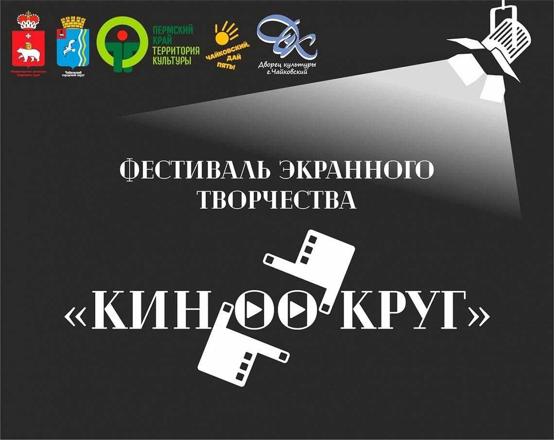 ФЕСТИВАЛЬ ЭКРАННОГО ТВОРЧЕСТВА "КИНООКРУГ" - РАБОТА КИПИТ!