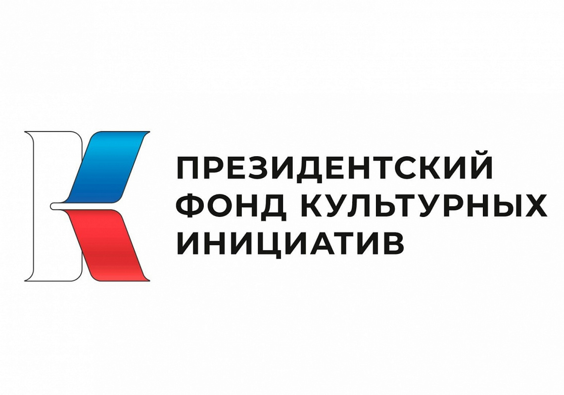 Дворец  культуры стал победителем первого конкурса Президентского фонда культурных инициатив 2024 года 