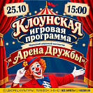 Клоунская игровая программа