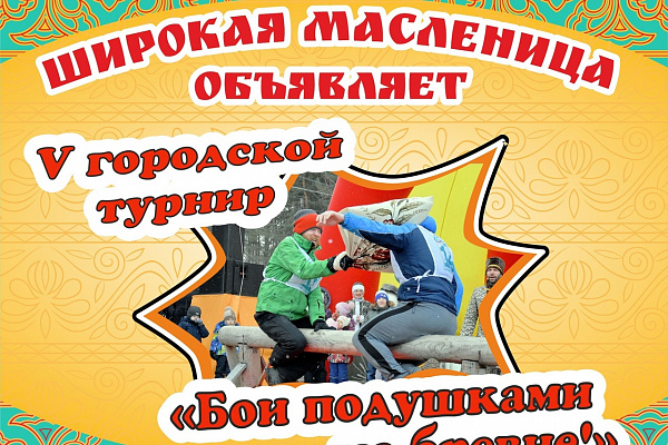  Городской турнир "Бои подушками на бревне"