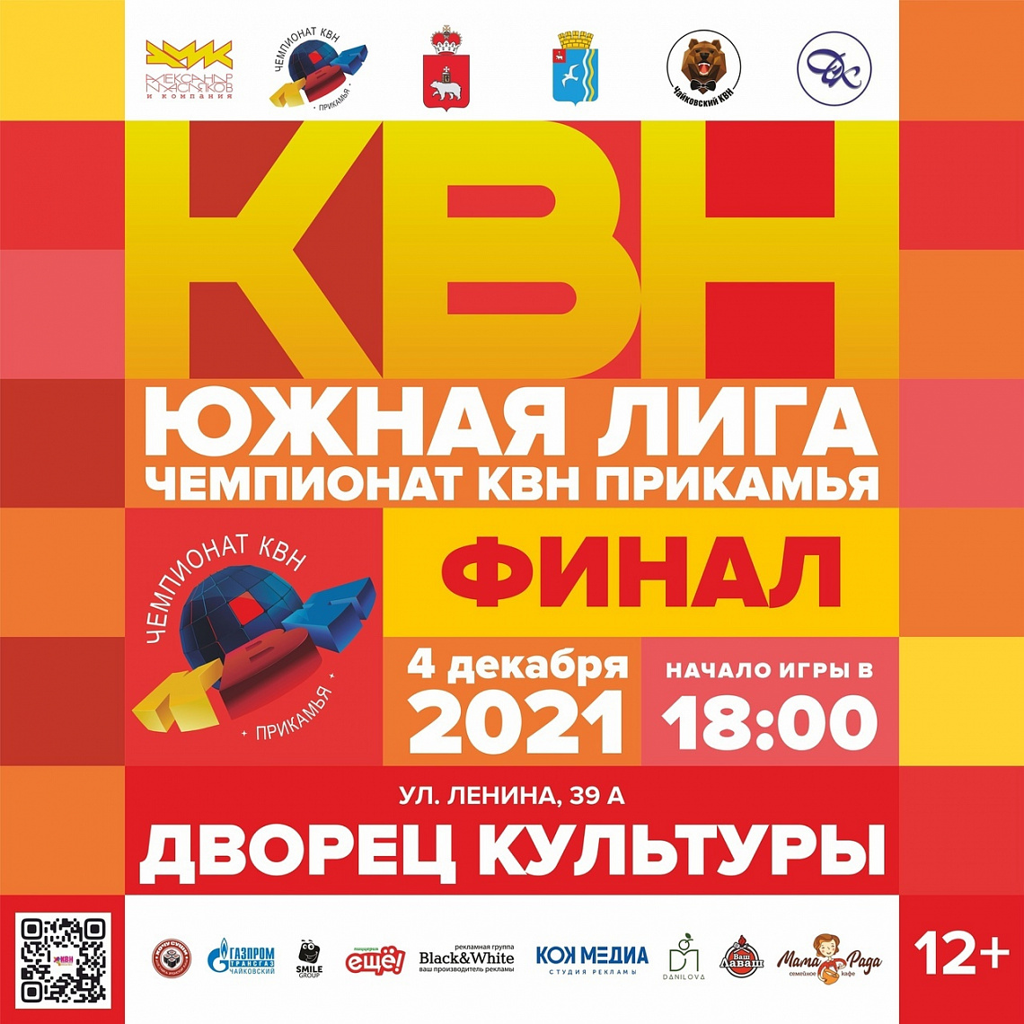 4 декабря в 18.00 во "Дворце культуры" состоится Финал Южной лиги "Чемпионата КВН прикамья" сезона 2021 года.