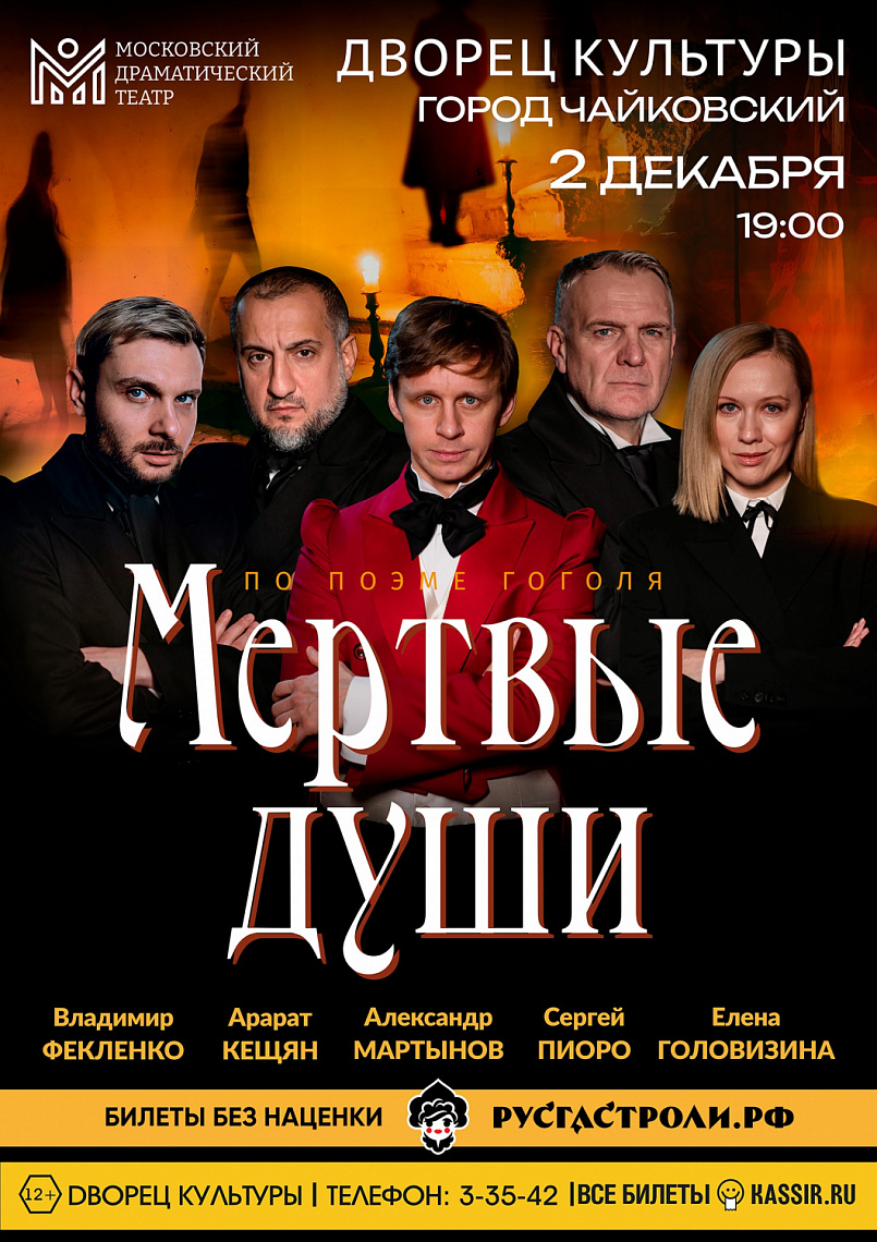 Спектакль "Мёртвые души" (по произведению Н. В. Гоголя)