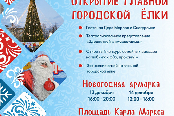 Открытие главной городской елки пройдет на площади Карла Маркса вместе с народным праздником Катерины-Санницы