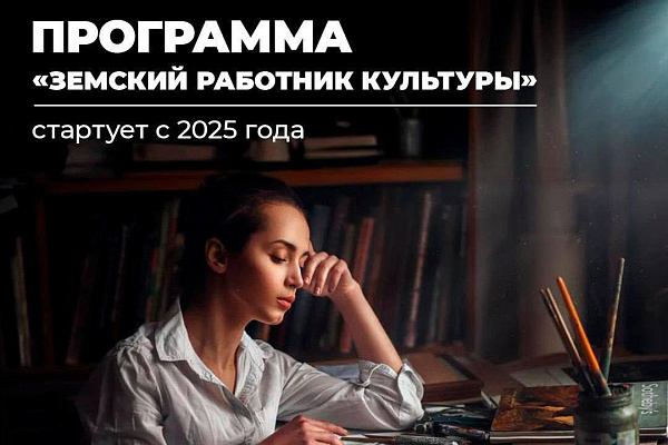 Программа «Национальные проекты/Земский работник культуры»